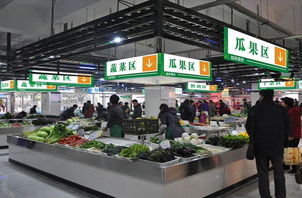 超市化菜市场 超市化菜市场